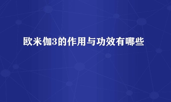 欧米伽3的作用与功效有哪些