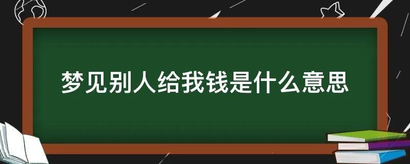 梦见别人给我钱是什么意思