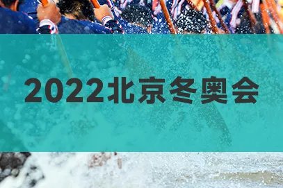 2022年北京冬奥会开幕式回放入口在哪看？