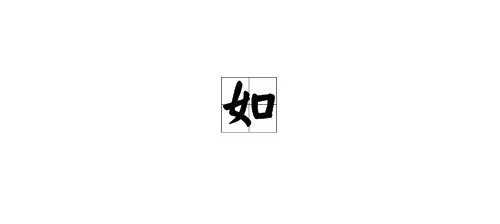 “如”字的笔顺怎么写？