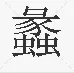 蠡怎么读