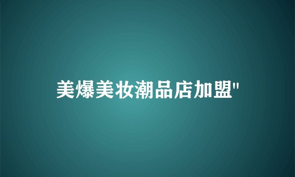 美爆美妆潮品店加盟