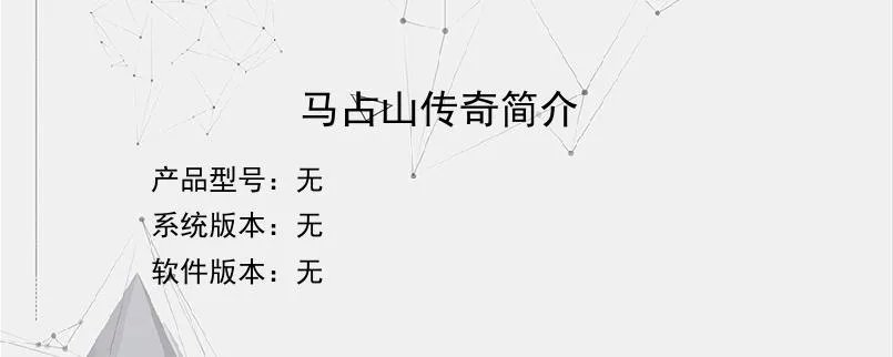 马占山传奇简介