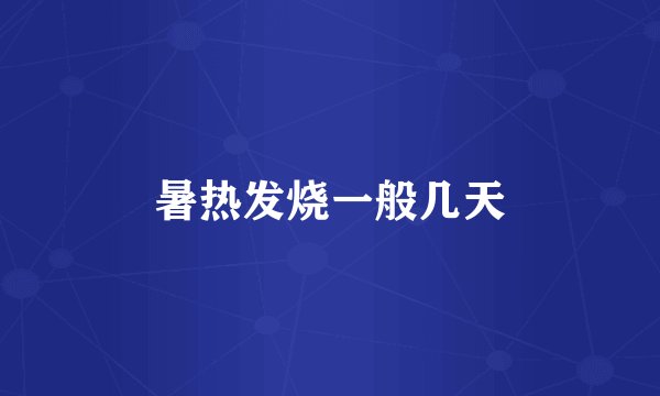暑热发烧一般几天