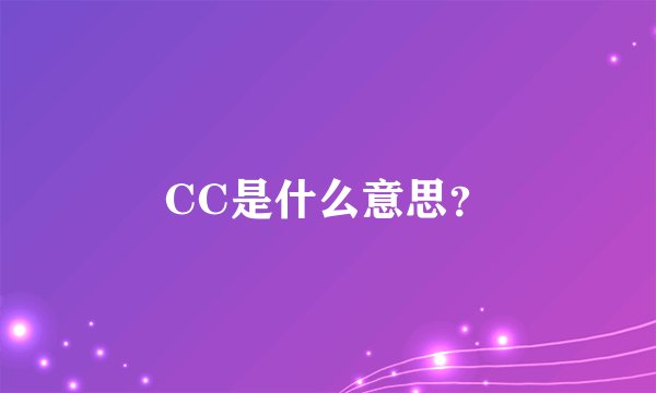 CC是什么意思？