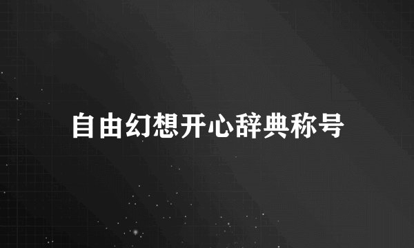 自由幻想开心辞典称号
