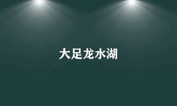 大足龙水湖