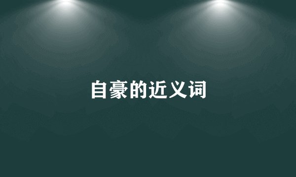自豪的近义词
