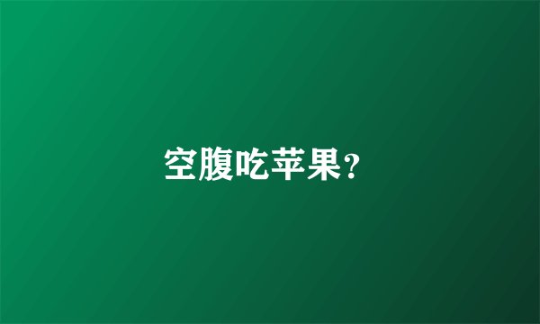 空腹吃苹果？
