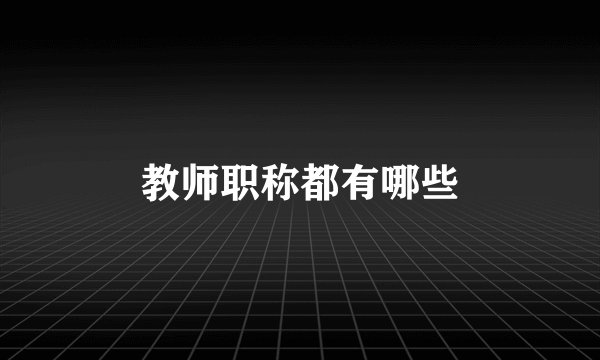 教师职称都有哪些