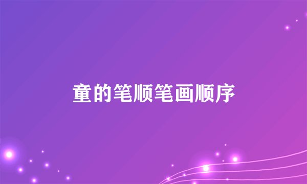 童的笔顺笔画顺序