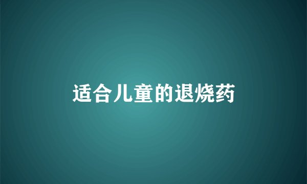 适合儿童的退烧药