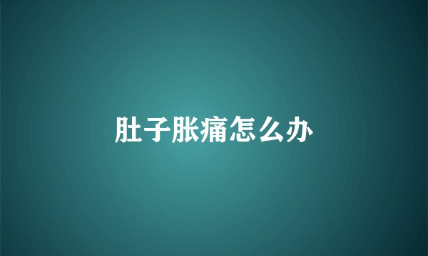 肚子胀痛怎么办