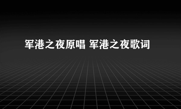 军港之夜原唱 军港之夜歌词