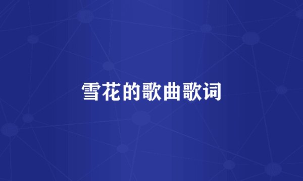雪花的歌曲歌词