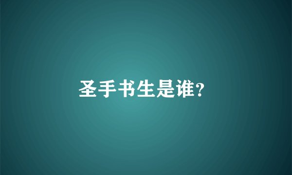 圣手书生是谁？