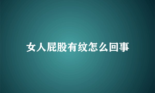 女人屁股有纹怎么回事