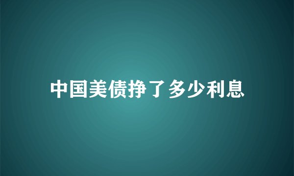 中国美债挣了多少利息