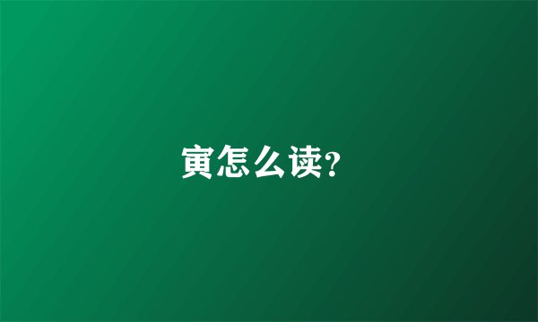 寅怎么读?