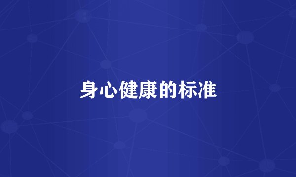 身心健康的标准