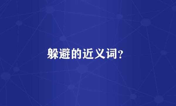 躲避的近义词？