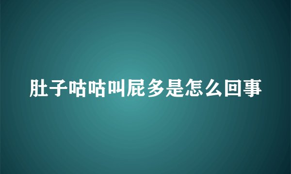 肚子咕咕叫屁多是怎么回事