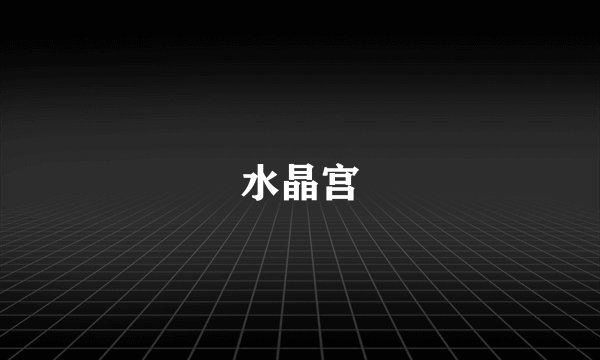 水晶宫