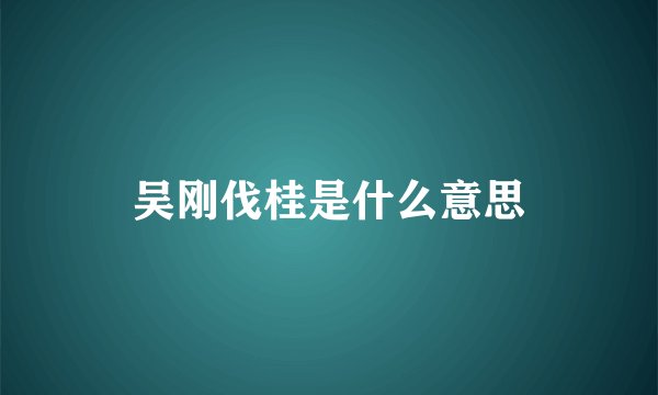 吴刚伐桂是什么意思