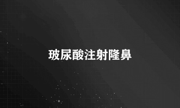 玻尿酸注射隆鼻
