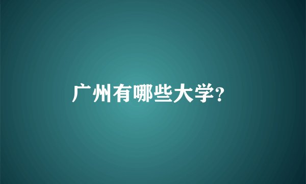 广州有哪些大学？