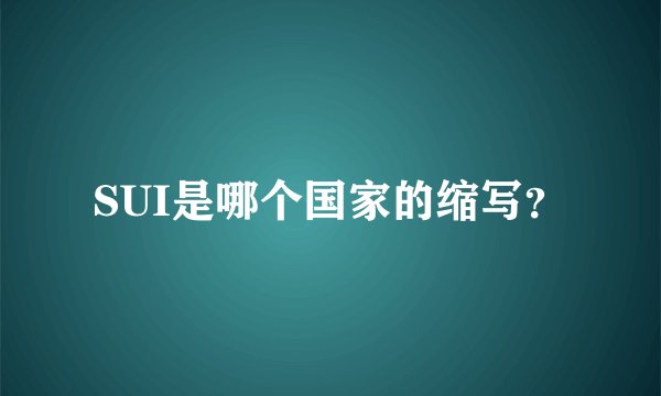 SUI是哪个国家的缩写？