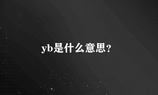 yb是什么意思?