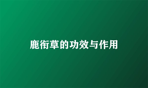 鹿衔草的功效与作用