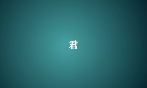 君