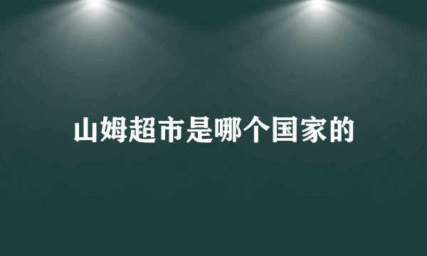 山姆超市是哪个国家的