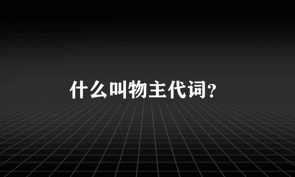 什么叫物主代词？