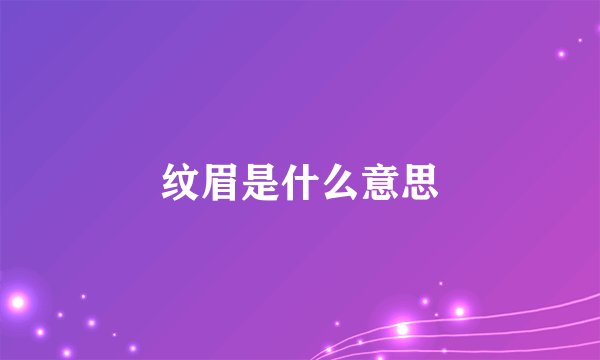 纹眉是什么意思