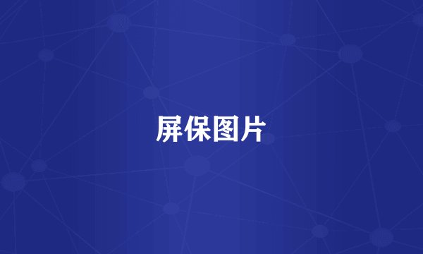 屏保图片