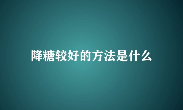 降糖较好的方法是什么