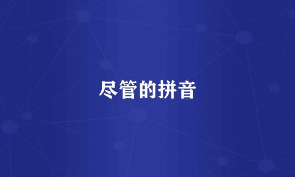 尽管的拼音