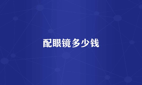 配眼镜多少钱