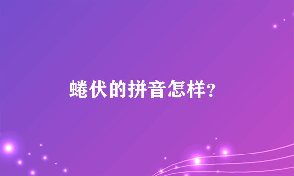 蜷伏的拼音怎样？