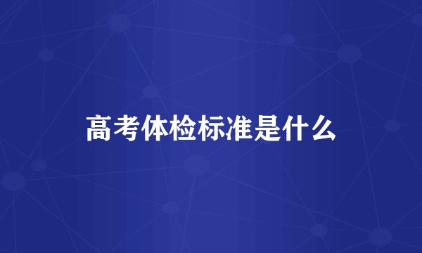 高考体检标准是什么