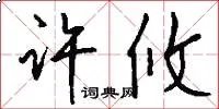 许攸