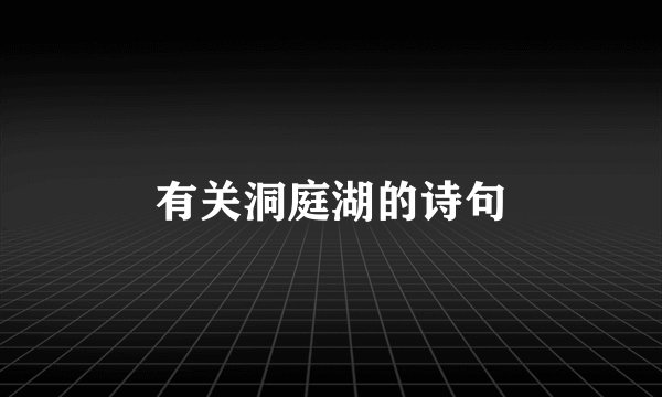 有关洞庭湖的诗句