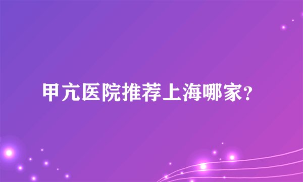 甲亢医院推荐上海哪家？