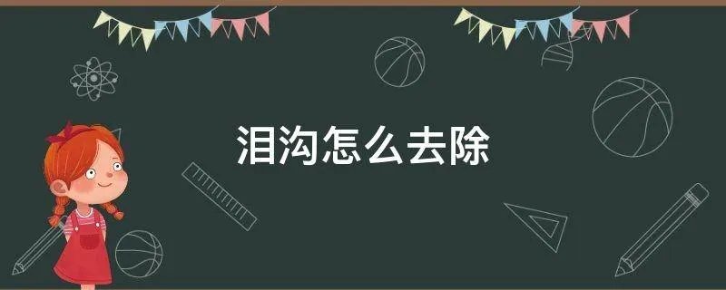 泪沟怎么去除