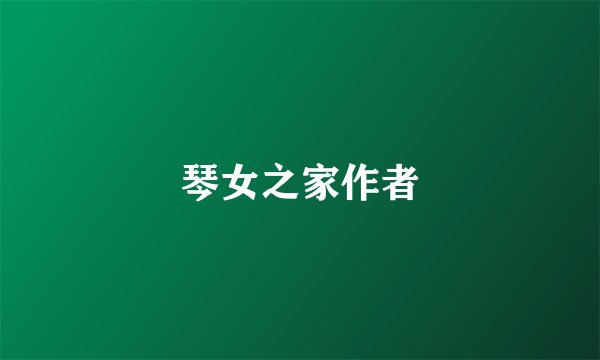 琴女之家作者