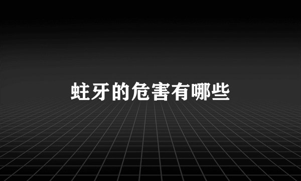 蛀牙的危害有哪些