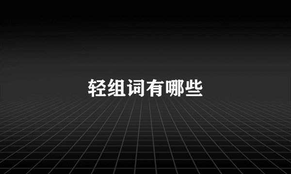 轻组词有哪些